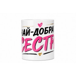 Чаша Най-добрата сестра 